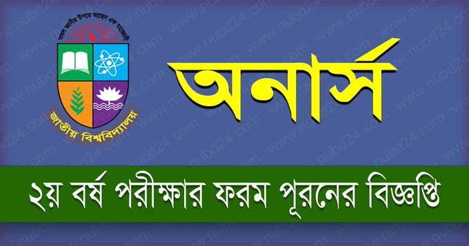 ২০২৫ সালের জাতীয় বিশ্ববিদ্যালয় অনার্স ২য় বর্ষ পরীক্ষার ফরমপূরণ বিজ্ঞপ্তি